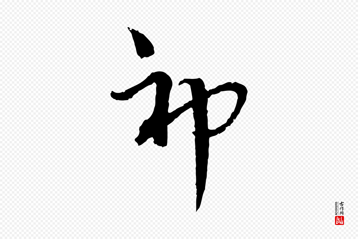 元代吴志淳《墨法四首》中的“神”字书法矢量图下载