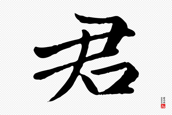 赵孟頫《卫淑媛墓志》君