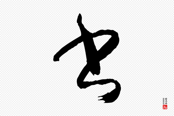 孙过庭《书谱》書(书)