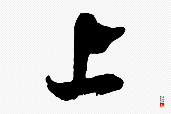 吴琚《与寿父帖》上
