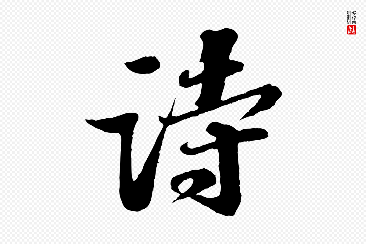 宋代苏轼《次韵王晋卿送梅花一首》中的“詩(诗)”字书法矢量图下载