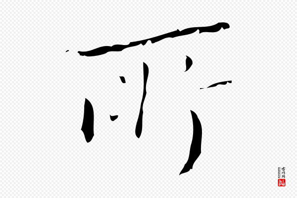 文震亨《跋快雪时晴帖》所