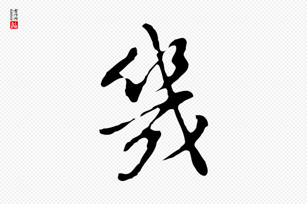 董其昌《洛神赋十三行补》幾(几)