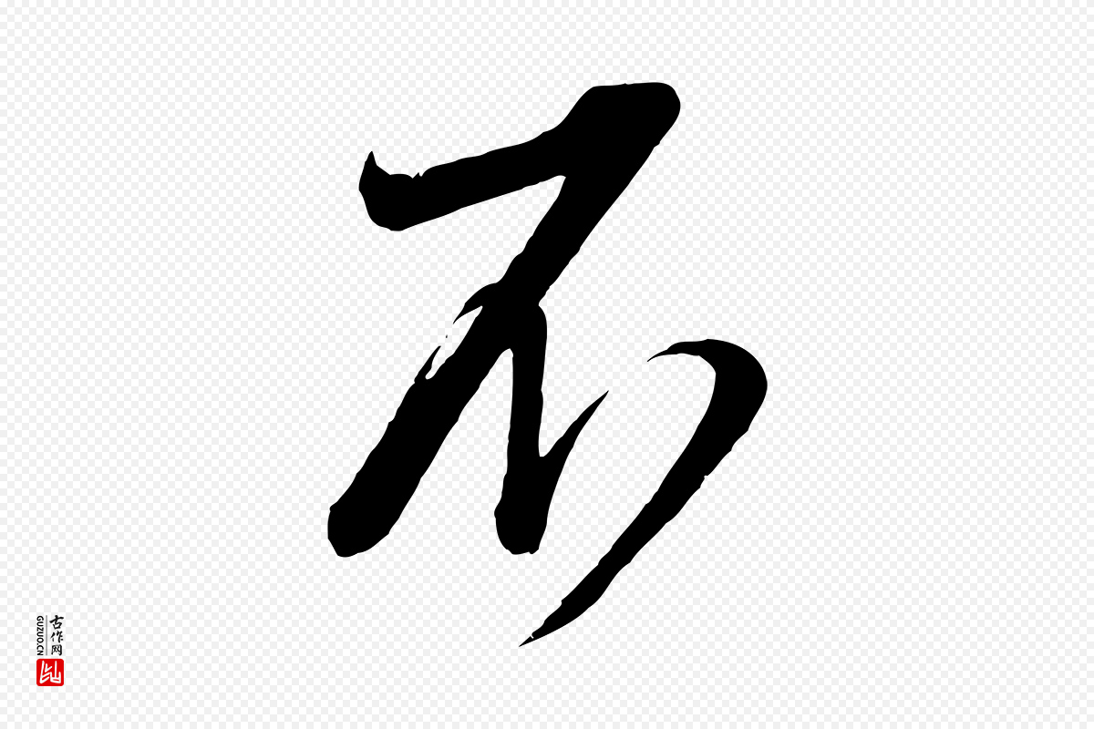 宋代蔡襄《与大姐帖》中的“不”字书法矢量图下载