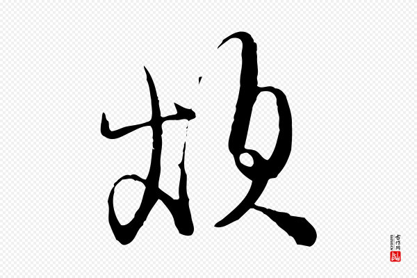 文徵明《与希古帖》煩(烦)