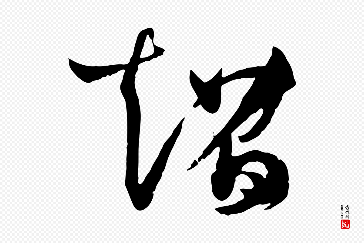 唐代孙过庭《书谱》中的“超”字书法矢量图下载