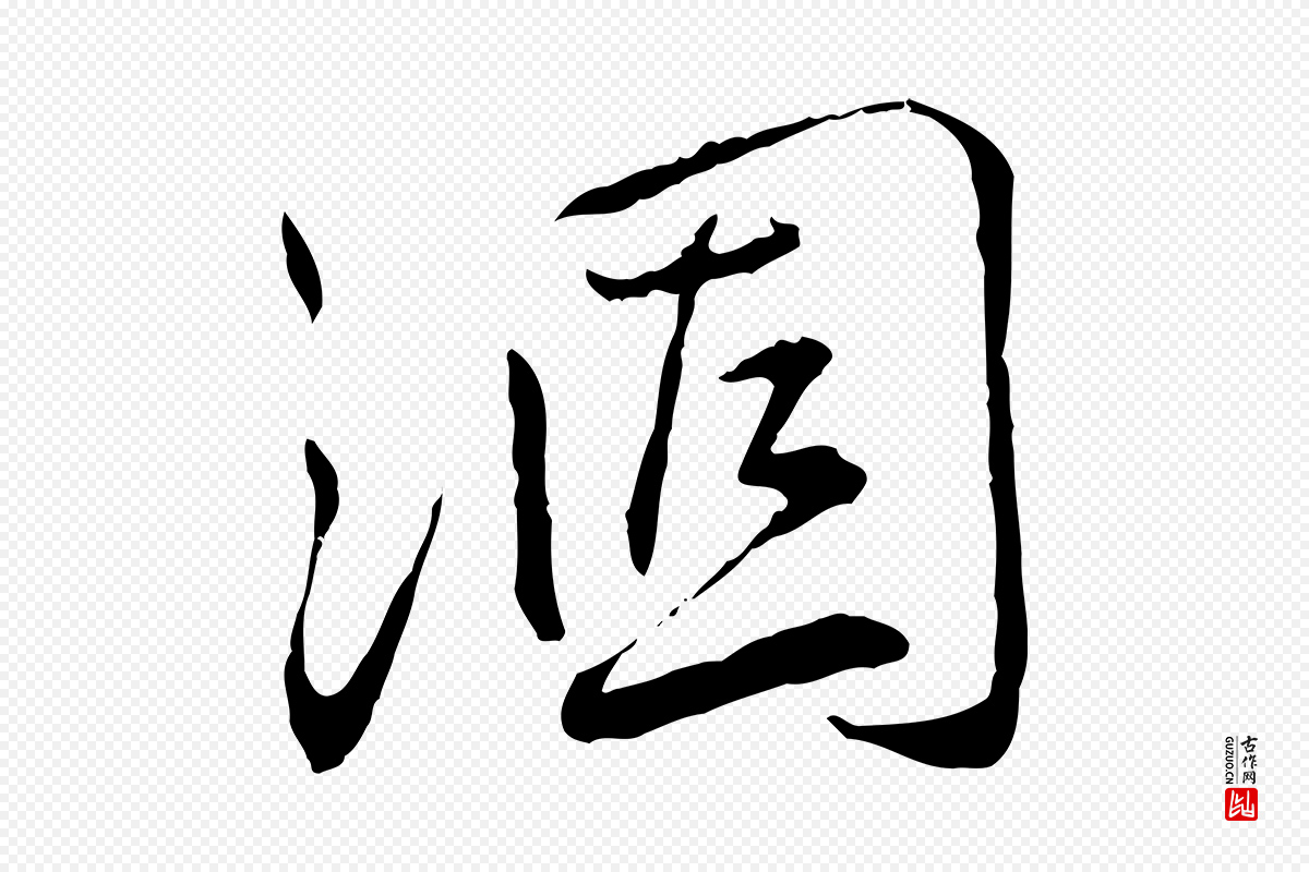 宋代蔡襄《与郎中帖》中的“涸”字书法矢量图下载