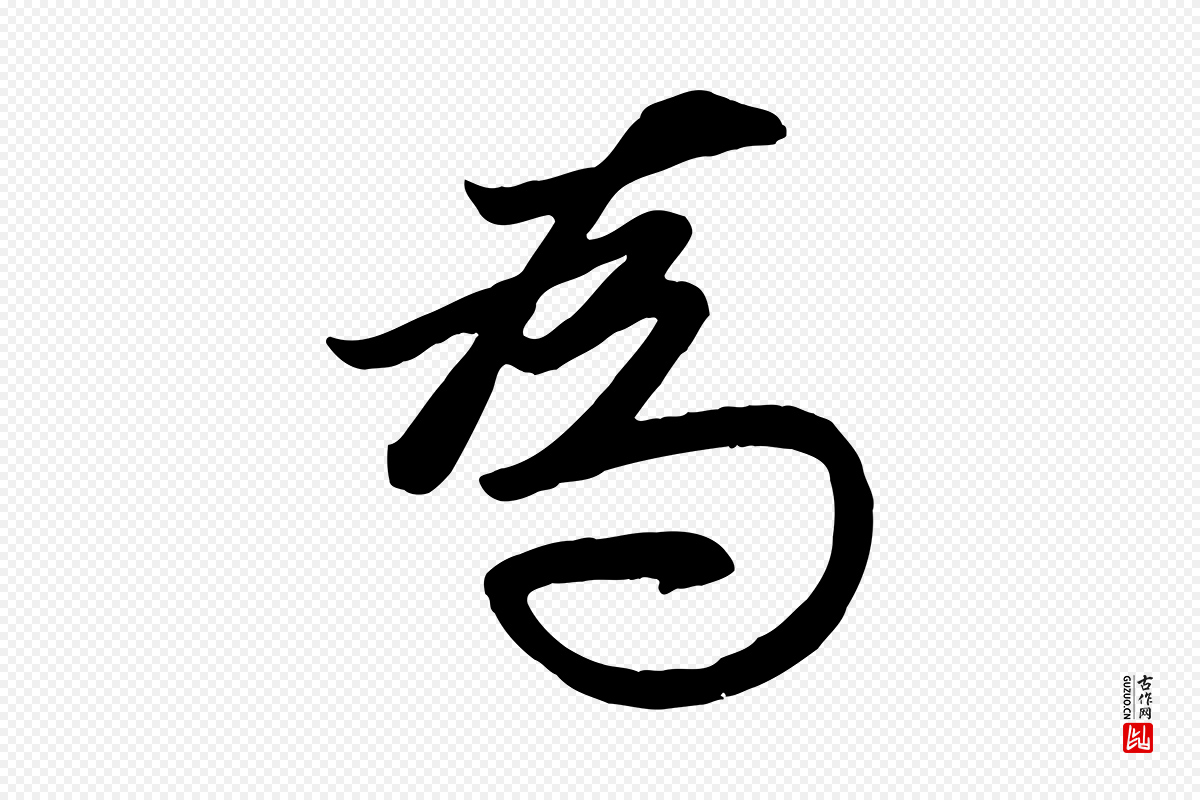 元代管道昇《与亲家太夫人帖》中的“為(为)”字书法矢量图下载