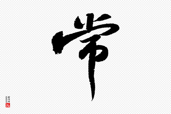 苏轼《武昌西山诗》常