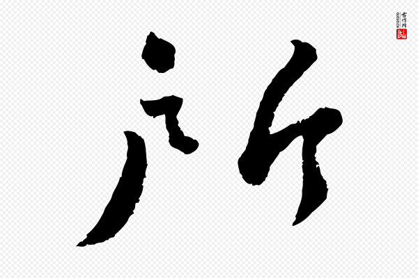 蔡襄《与安道帖》所