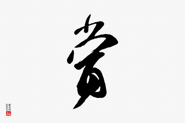 《万岁通天进帖》當(当)