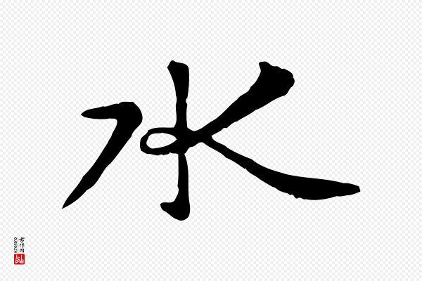 赵孟頫《临兰亭序并跋》水