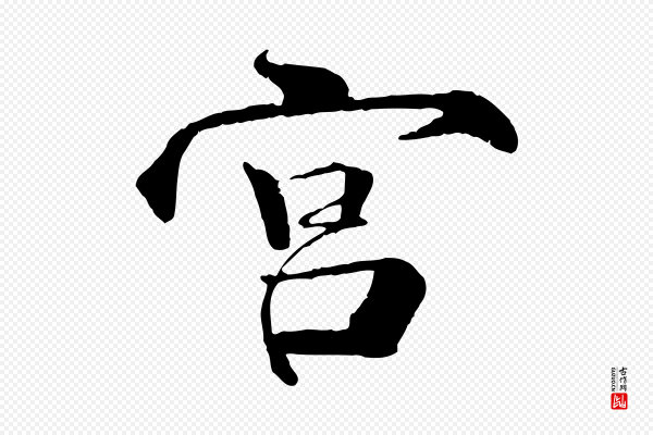 李东阳《跋嵇康养生论》宮