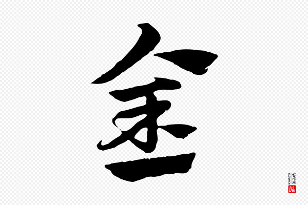 赵孟頫《急就章》金