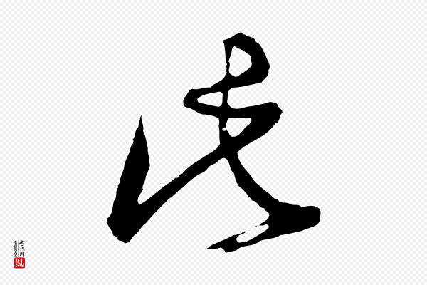 董其昌《题画十跋》此