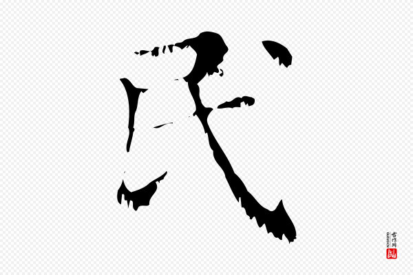 赵孟頫《无逸帖》民