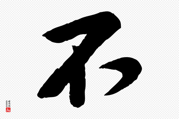 黄山谷《糟姜帖》不