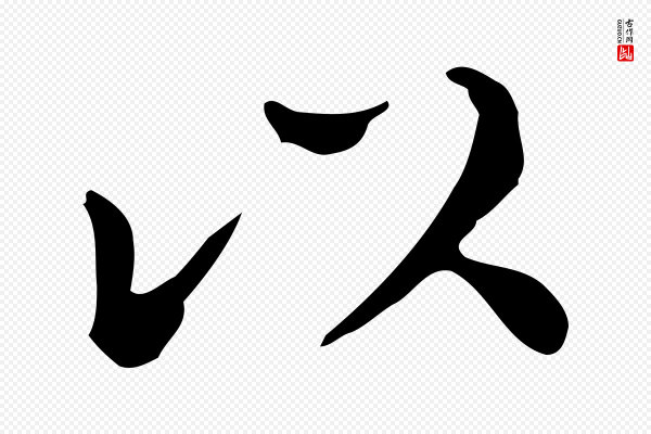文徵明《跋万岁通天进帖》以