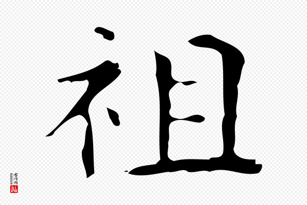 《万岁通天进帖》祖