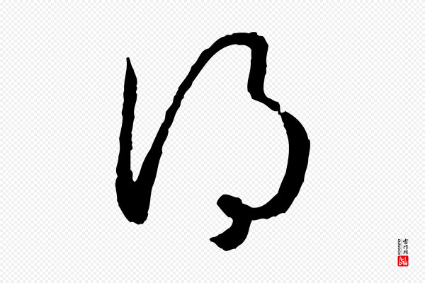 高宗《嵇康养生论》得
