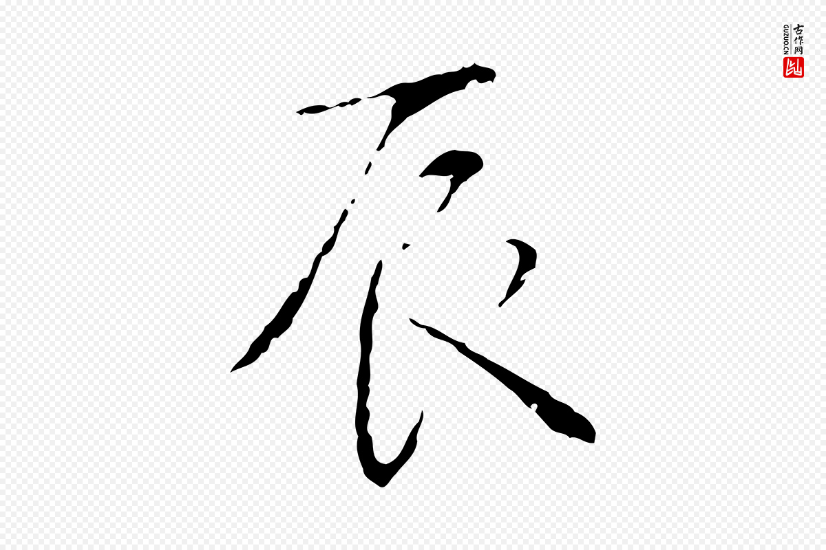 清代高宗《跋寒食帖》中的“辰”字书法矢量图下载