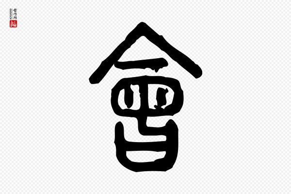 许慎《说文解字》會(会)