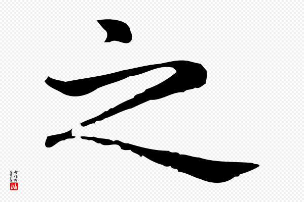 赵孟頫《无逸帖》之