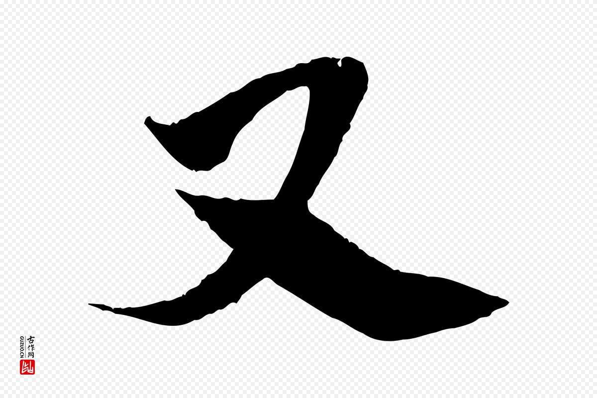 宋代王之望《与季思帖》中的“又”字书法矢量图下载