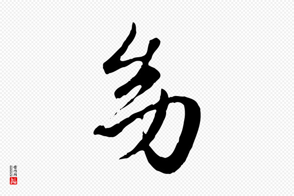 赵孟頫《归去来并序》幼