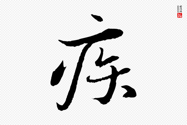 蔡襄《与宾客帖》疾
