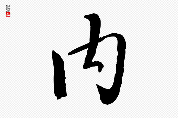虞集《跋孝女曹娥碑》內(内)