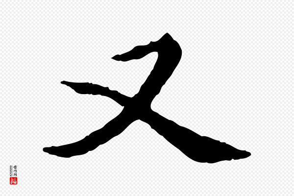 陈从龙《跋保母帖》又
