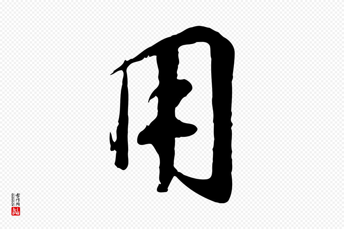 宋代高宗《千字文》中的“用”字书法矢量图下载