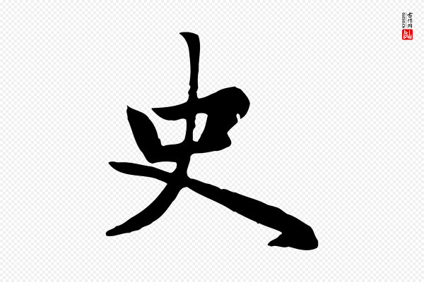 赵孟頫《卫淑媛墓志》史