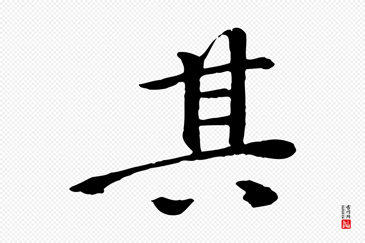 清代《跋与中峰帖》中的“其”字书法矢量图下载