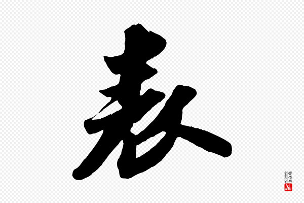 苏轼《中山松醪赋》表