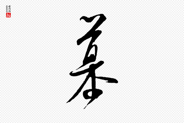 米芾《与知府帖》慕