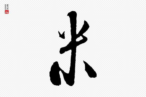 米友仁《跋苕溪诗》米