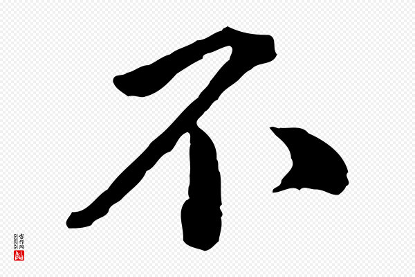 黄山谷《与无咎帖》不