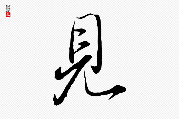 姚广孝《跋书杜诗帖》見(见)