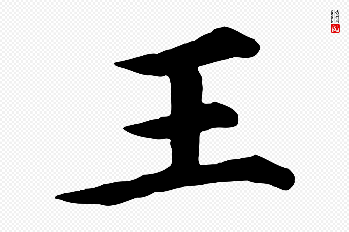 元代郭畀《跋保母帖》中的“王”字书法矢量图下载