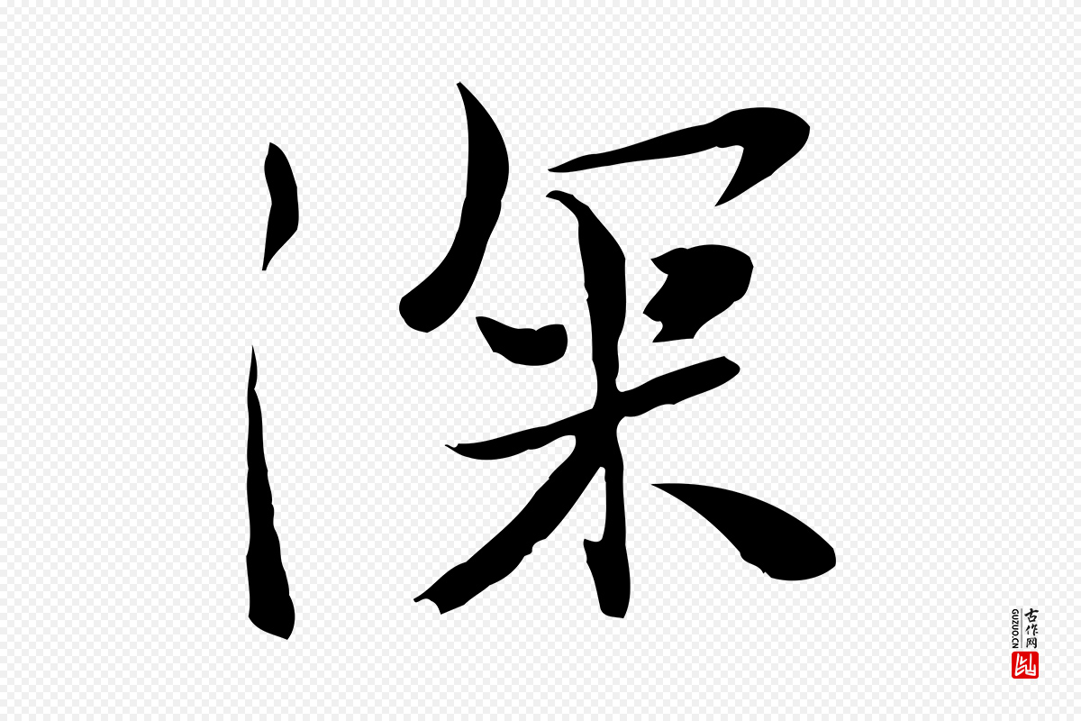 明代王尹实《跋土母帖》中的“深”字书法矢量图下载