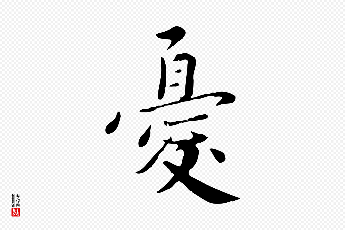 宋代林存端《跋春帖子词》中的“憂(忧)”字书法矢量图下载