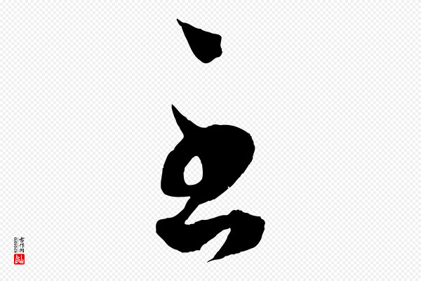 赵孟頫《临右军帖》至