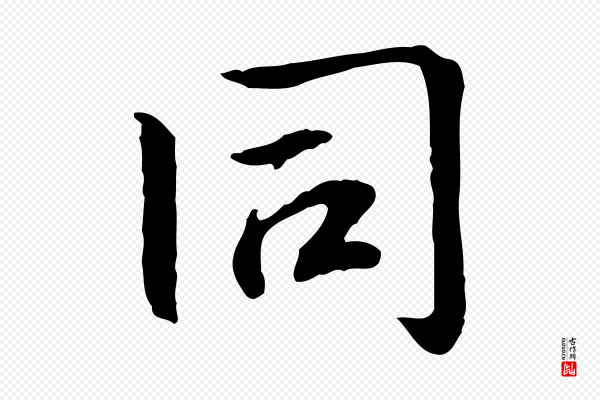 《跋急就章》同