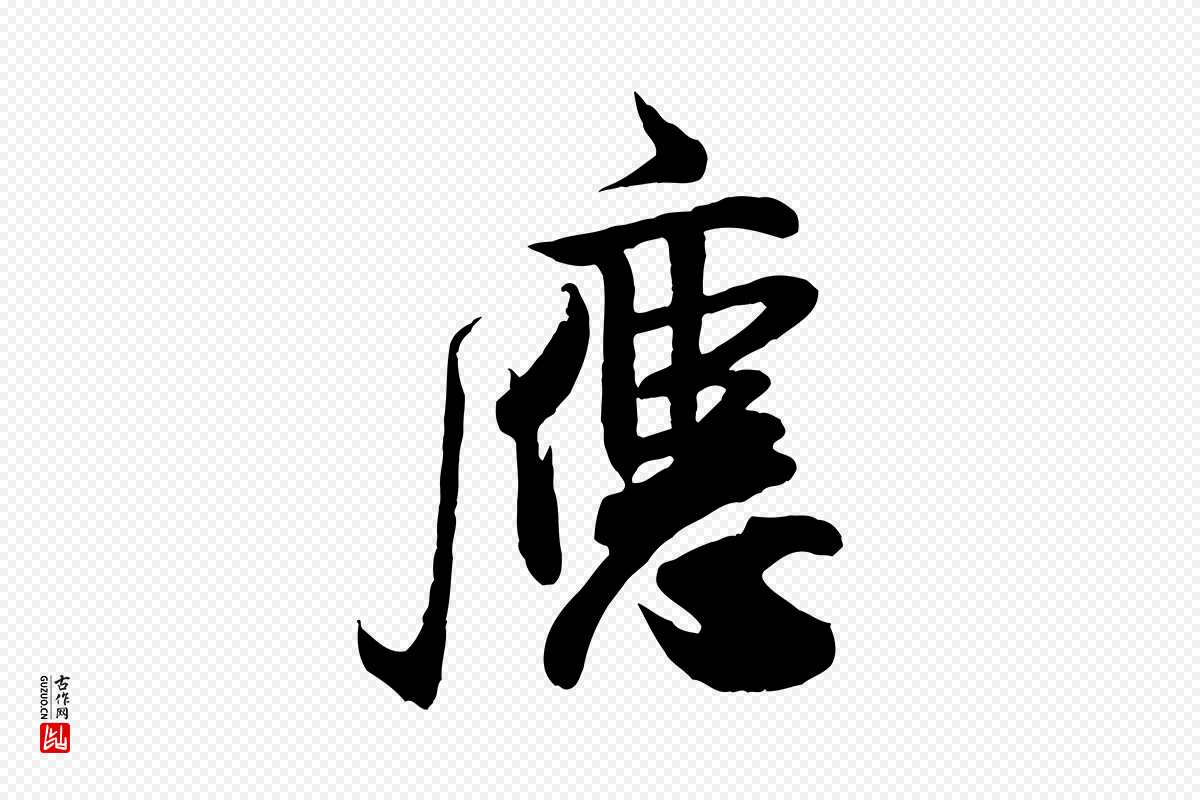 宋代米芾《穰侯出关诗》中的“應(应)”字书法矢量图下载