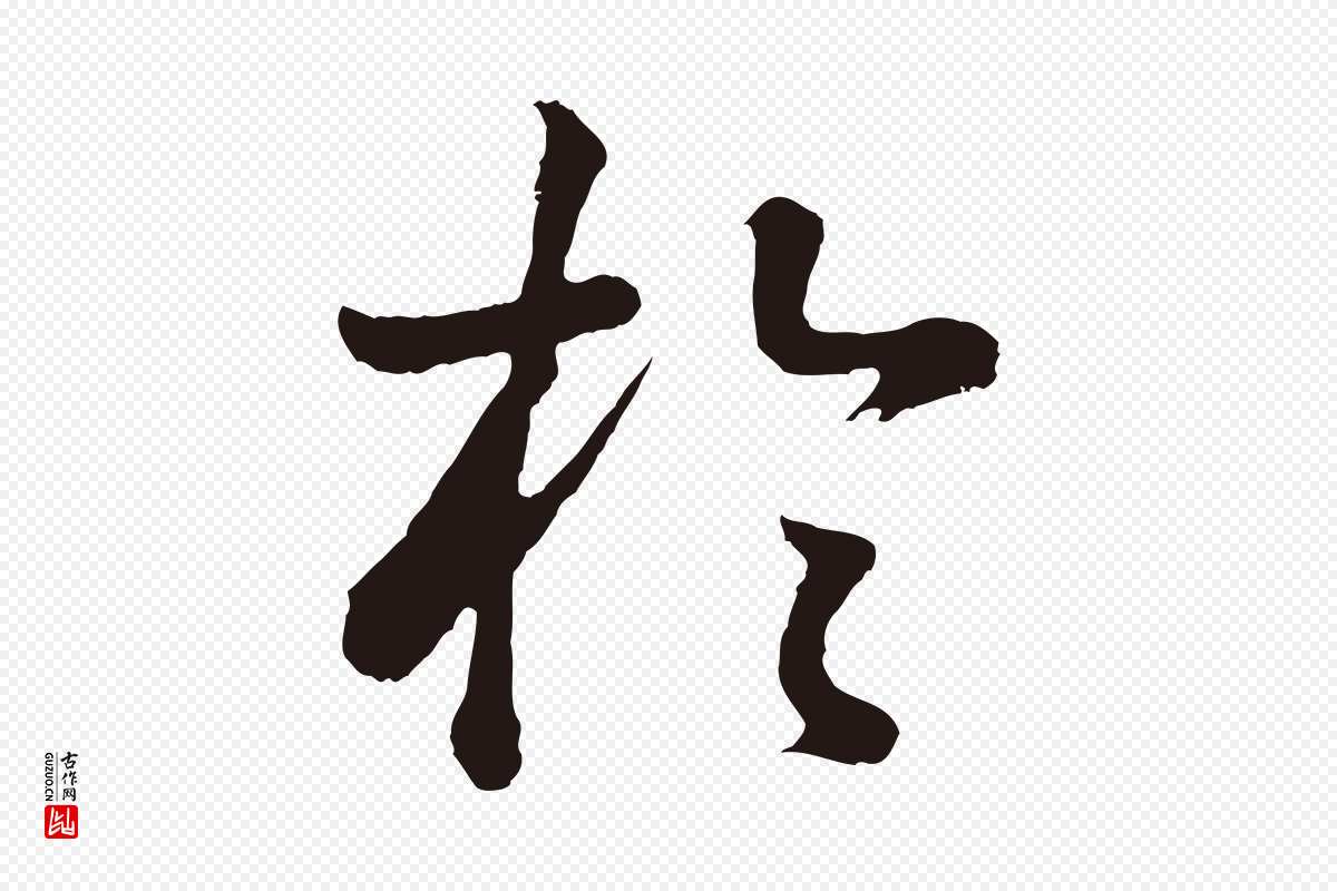 明代董其昌《龙神感应记》中的“於(于)”字书法矢量图下载