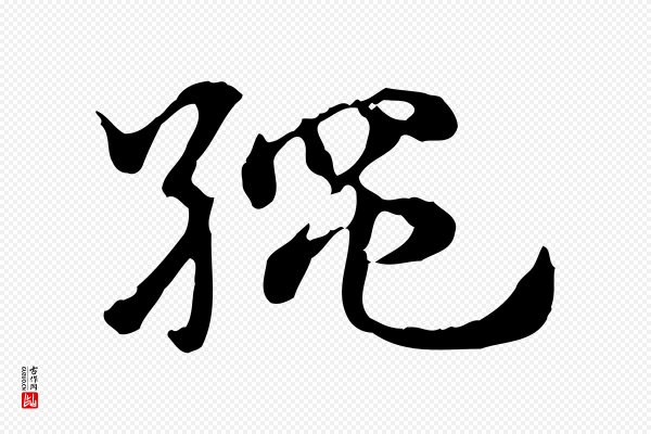 赵孟頫《急就章》繩(绳)