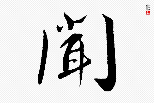 蔡襄《与彦猷帖》聞(闻)