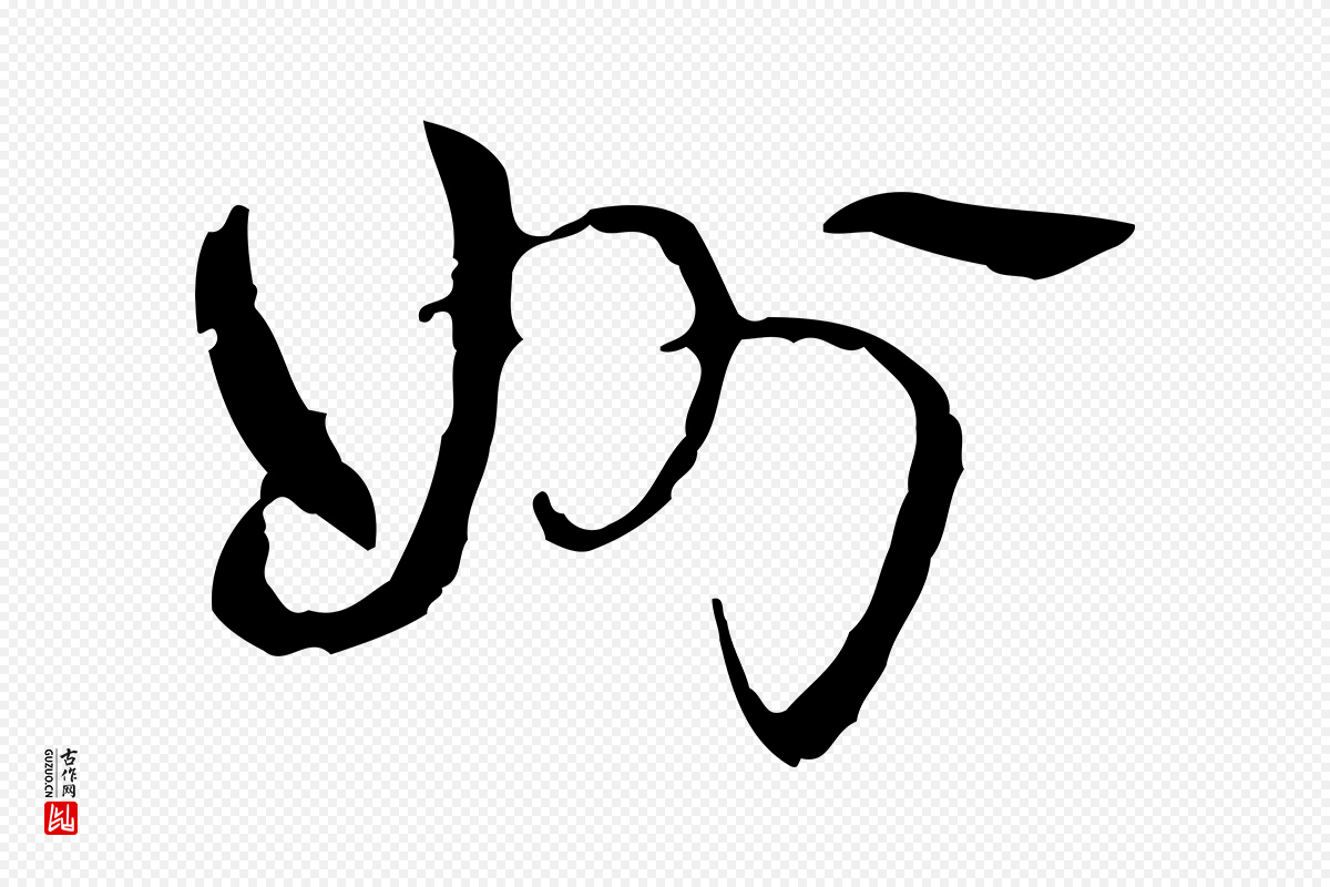 清代高宗《跋寒食帖》中的“州”字书法矢量图下载